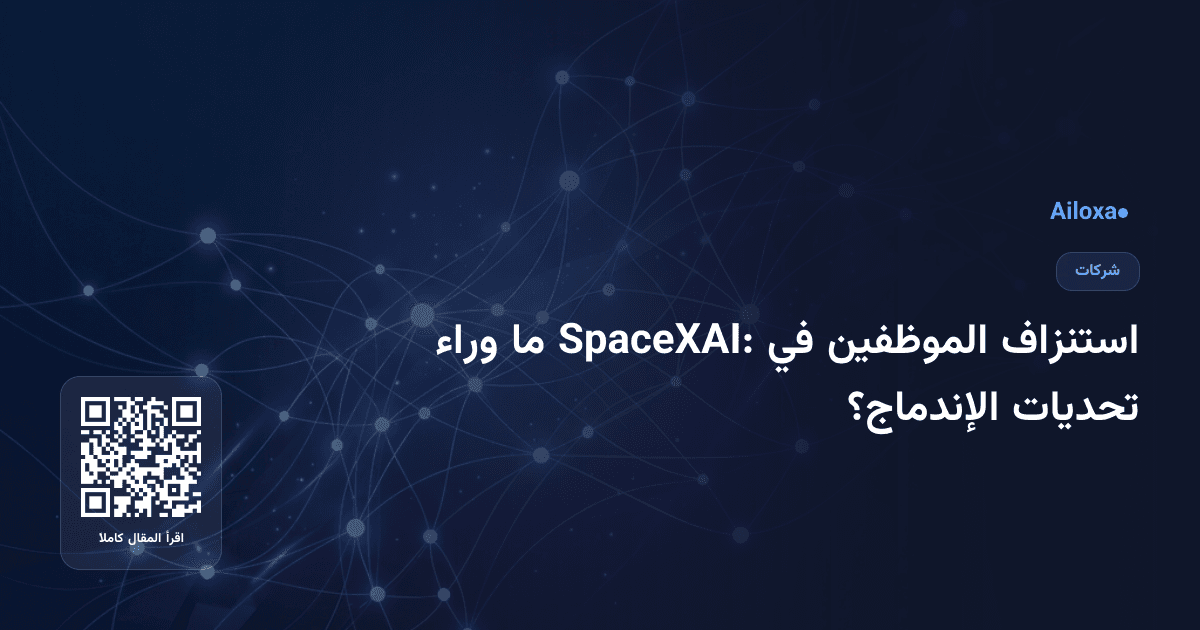 استنزاف الموظفين في SpaceXAI: ما وراء تحديات الإندماج؟