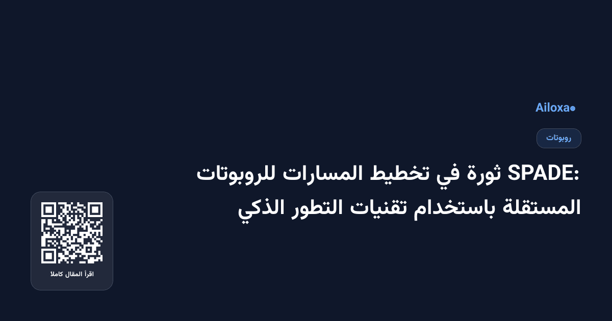 SPADE: ثورة في تخطيط المسارات للروبوتات المستقلة باستخدام تقنيات التطور الذكي