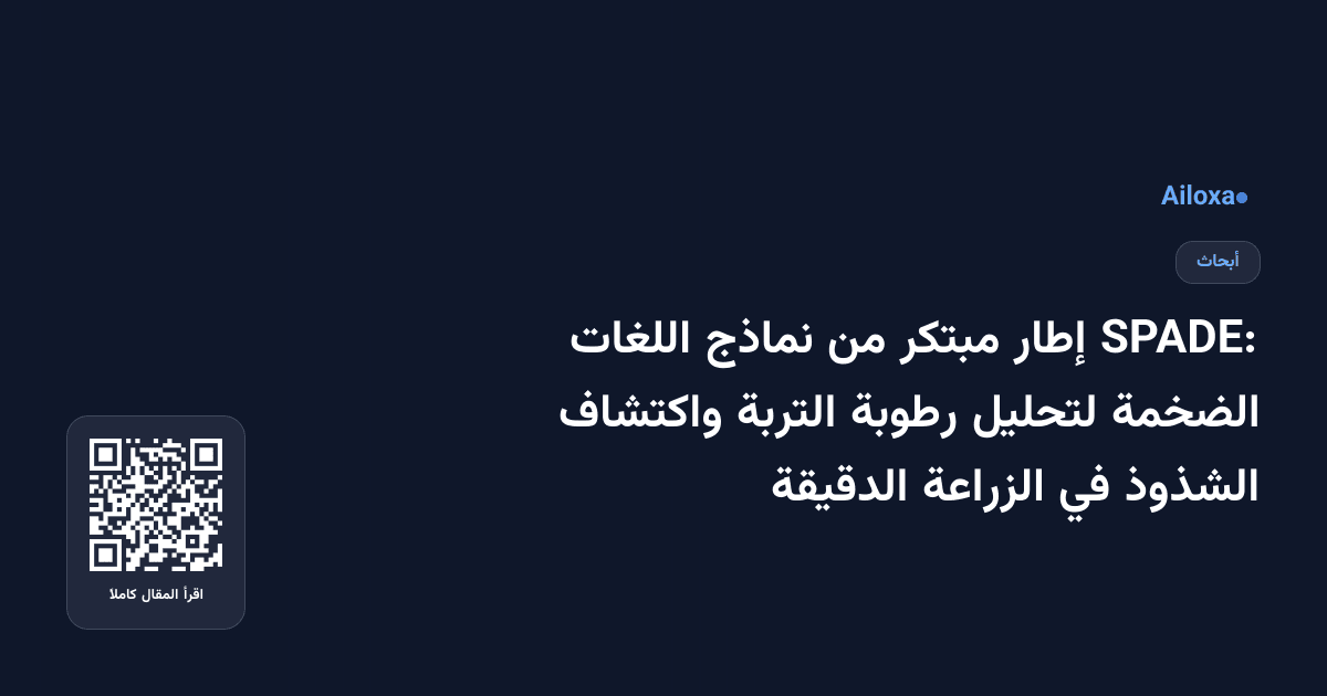 SPADE: إطار مبتكر من نماذج اللغات الضخمة لتحليل رطوبة التربة واكتشاف الشذوذ في الزراعة الدقيقة