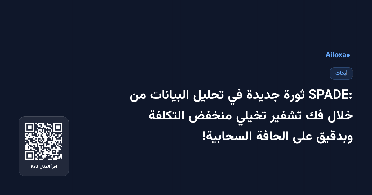SPADE: ثورة جديدة في تحليل البيانات من خلال فك تشفير تخيلي منخفض التكلفة وبدقيق على الحافة السحابية!