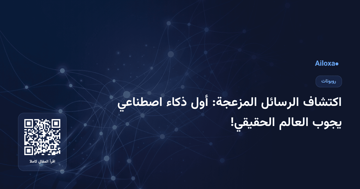 اكتشاف الرسائل المزعجة: أول ذكاء اصطناعي يجوب العالم الحقيقي!