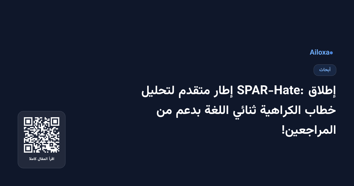 إطلاق SPAR-Hate: إطار متقدم لتحليل خطاب الكراهية ثنائي اللغة بدعم من المراجعين!