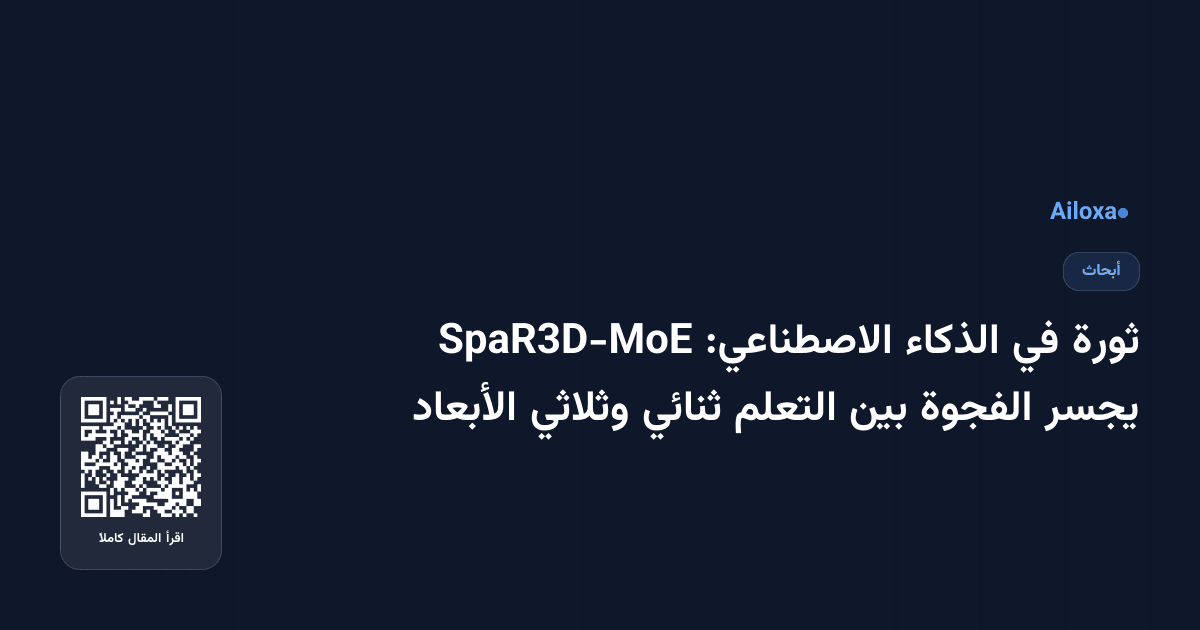 ثورة في الذكاء الاصطناعي: SpaR3D-MoE يجسر الفجوة بين التعلم ثنائي وثلاثي الأبعاد