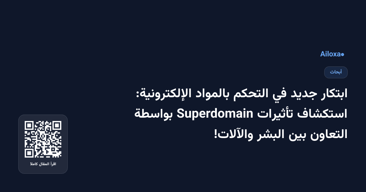 ابتكار جديد في التحكم بالمواد الإلكترونية: استكشاف تأثيرات Superdomain بواسطة التعاون بين البشر والآلات!