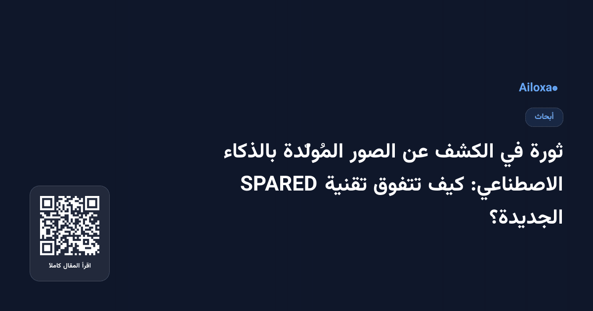 ثورة في الكشف عن الصور المُولَّدة بالذكاء الاصطناعي: كيف تتفوق تقنية SPARED الجديدة؟