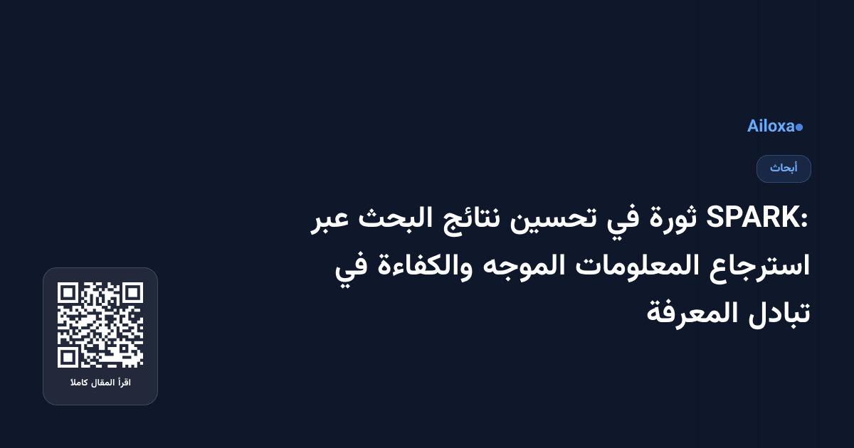 SPARK: ثورة في تحسين نتائج البحث عبر استرجاع المعلومات الموجه والكفاءة في تبادل المعرفة
