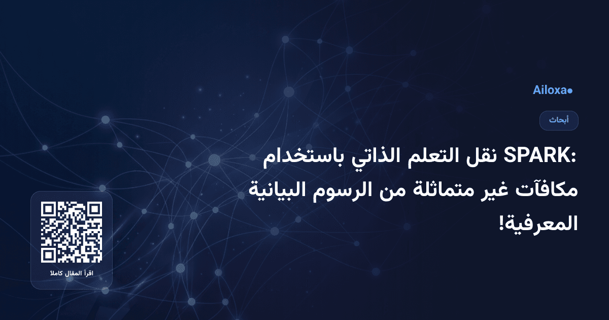 SPARK: نقل التعلم الذاتي باستخدام مكافآت غير متماثلة من الرسوم البيانية المعرفية!