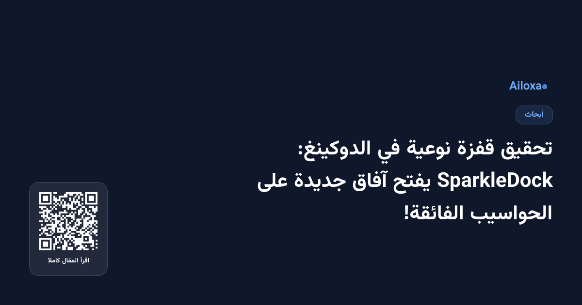 تحقيق قفزة نوعية في الدوكينغ: SparkleDock يفتح آفاق جديدة على الحواسيب الفائقة!