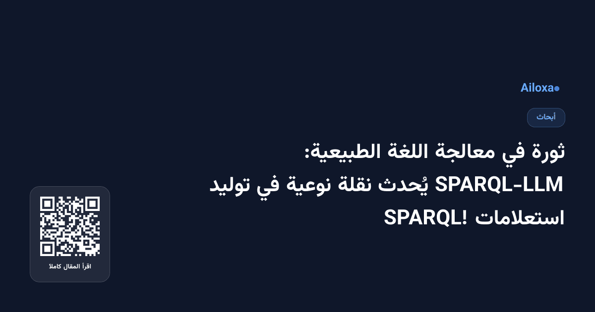 ثورة في معالجة اللغة الطبيعية: SPARQL-LLM يُحدث نقلة نوعية في توليد استعلامات SPARQL!