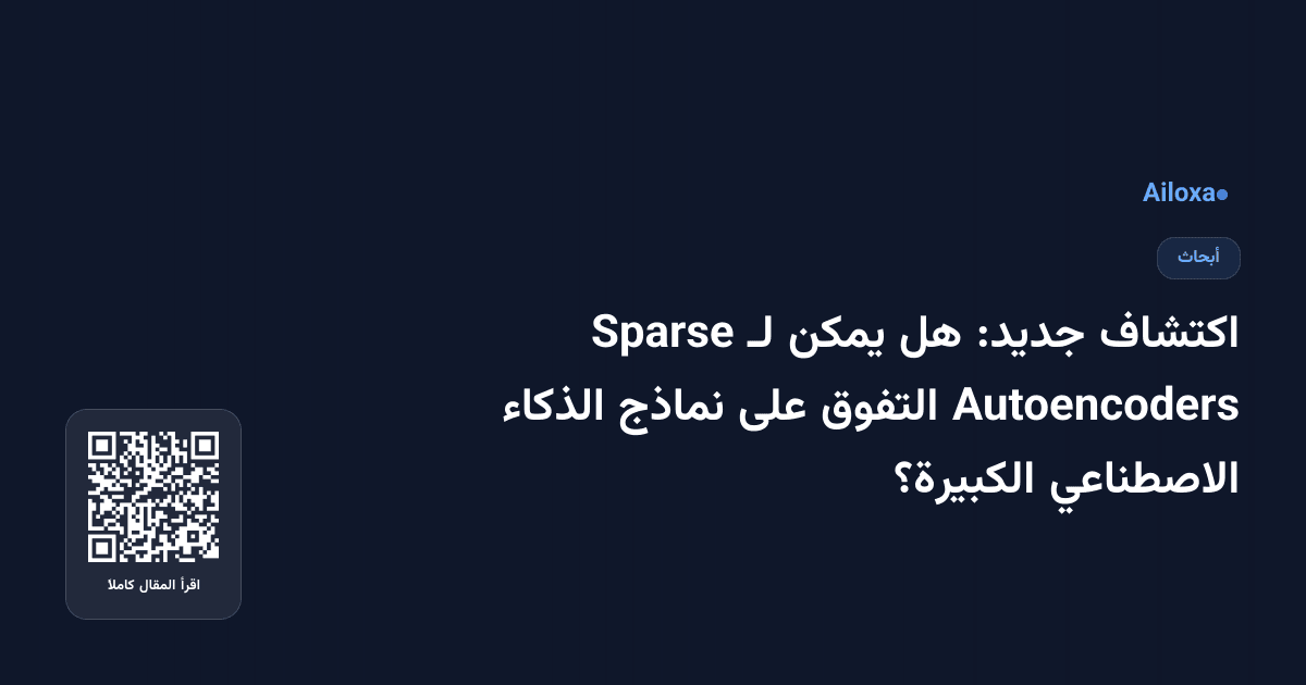 اكتشاف جديد: هل يمكن لـ Sparse Autoencoders التفوق على نماذج الذكاء الاصطناعي الكبيرة؟