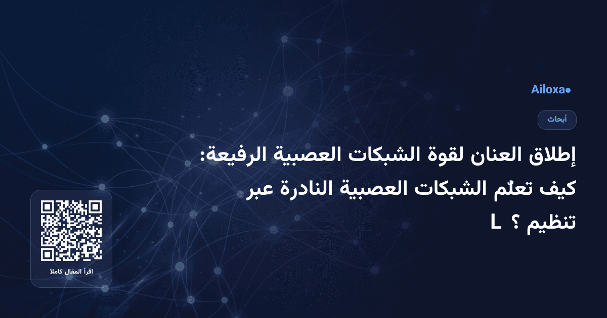 إطلاق العنان لقوة الشبكات العصبية الرفيعة: كيف تعلّم الشبكات العصبية النادرة عبر تنظيم L₀؟