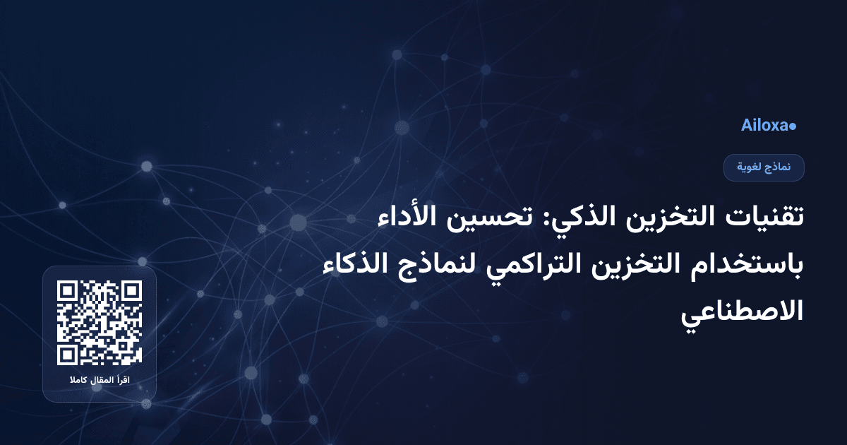 تقنيات التخزين الذكي: تحسين الأداء باستخدام التخزين التراكمي لنماذج الذكاء الاصطناعي