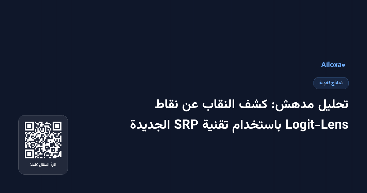 تحليل مدهش: كشف النقاب عن نقاط Logit-Lens باستخدام تقنية SRP الجديدة