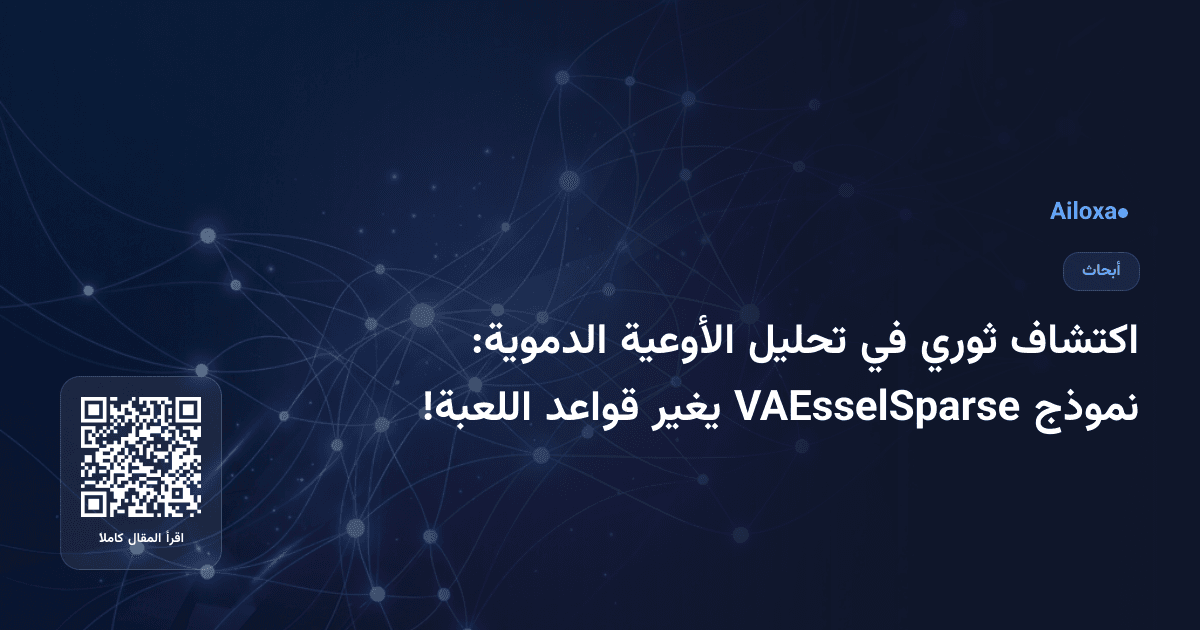 اكتشاف ثوري في تحليل الأوعية الدموية: نموذج VAEsselSparse يغير قواعد اللعبة!