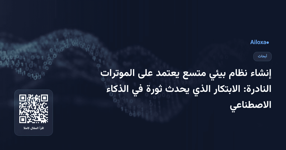 إنشاء نظام بيئي متسع يعتمد على الموترات النادرة: الابتكار الذي يحدث ثورة في الذكاء الاصطناعي