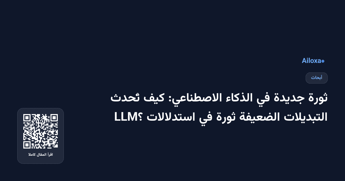 ثورة جديدة في الذكاء الاصطناعي: كيف تُحدث التبديلات الضعيفة ثورة في استدلالات LLM؟
