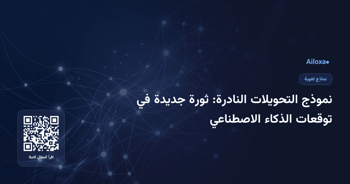 نموذج التحويلات النادرة: ثورة جديدة في توقعات الذكاء الاصطناعي