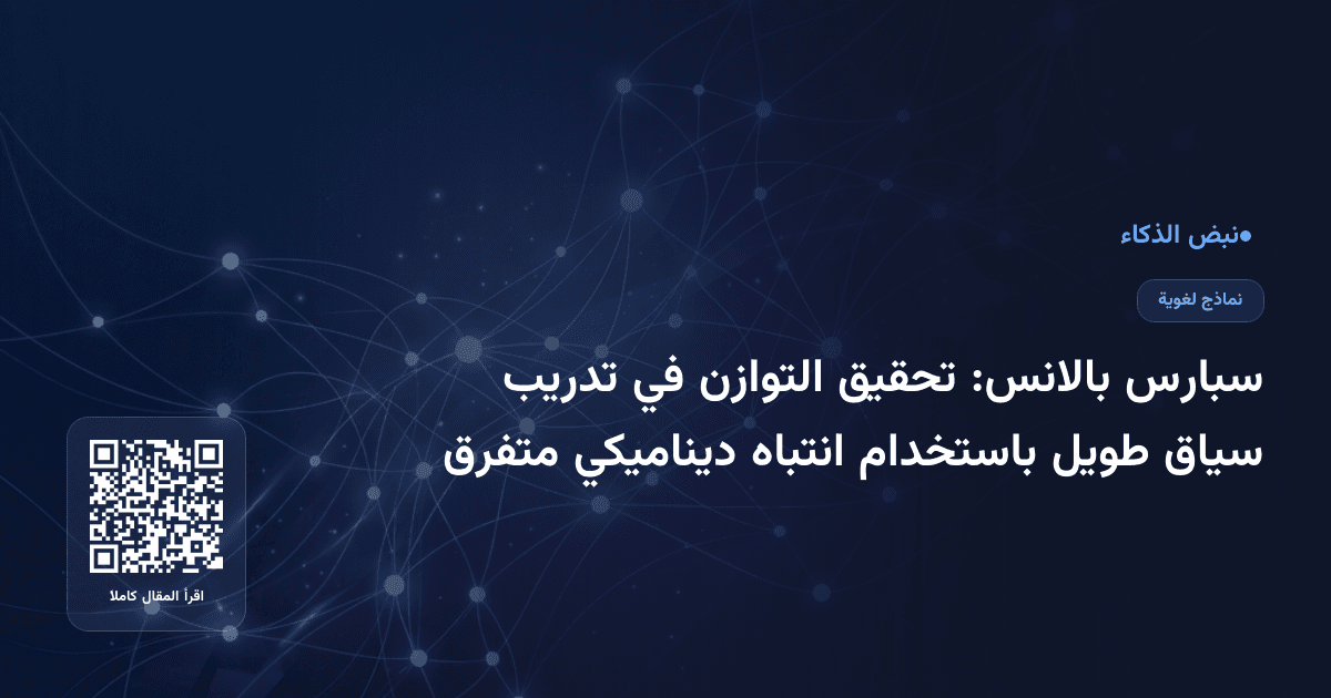 سبارس بالانس: تحقيق التوازن في تدريب سياق طويل باستخدام انتباه ديناميكي متفرق