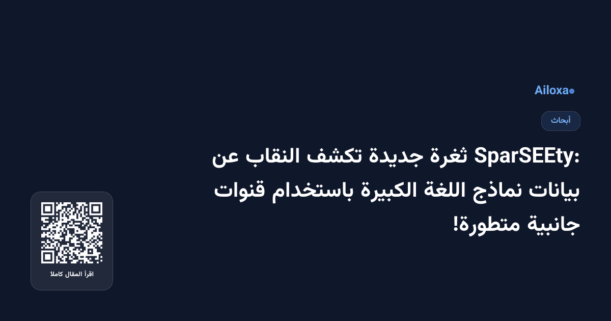 SparSEEty: ثغرة جديدة تكشف النقاب عن بيانات نماذج اللغة الكبيرة باستخدام قنوات جانبية متطورة!