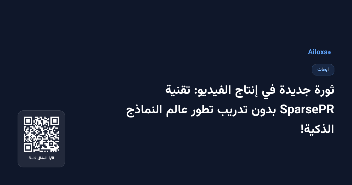 ثورة جديدة في إنتاج الفيديو: تقنية SparsePR بدون تدريب تطور عالم النماذج الذكية!