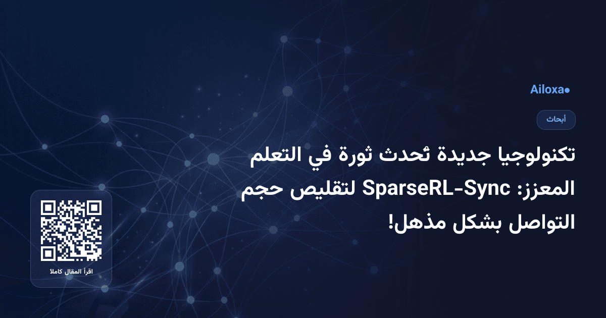 تكنولوجيا جديدة تُحدث ثورة في التعلم المعزز: SparseRL-Sync لتقليص حجم التواصل بشكل مذهل!