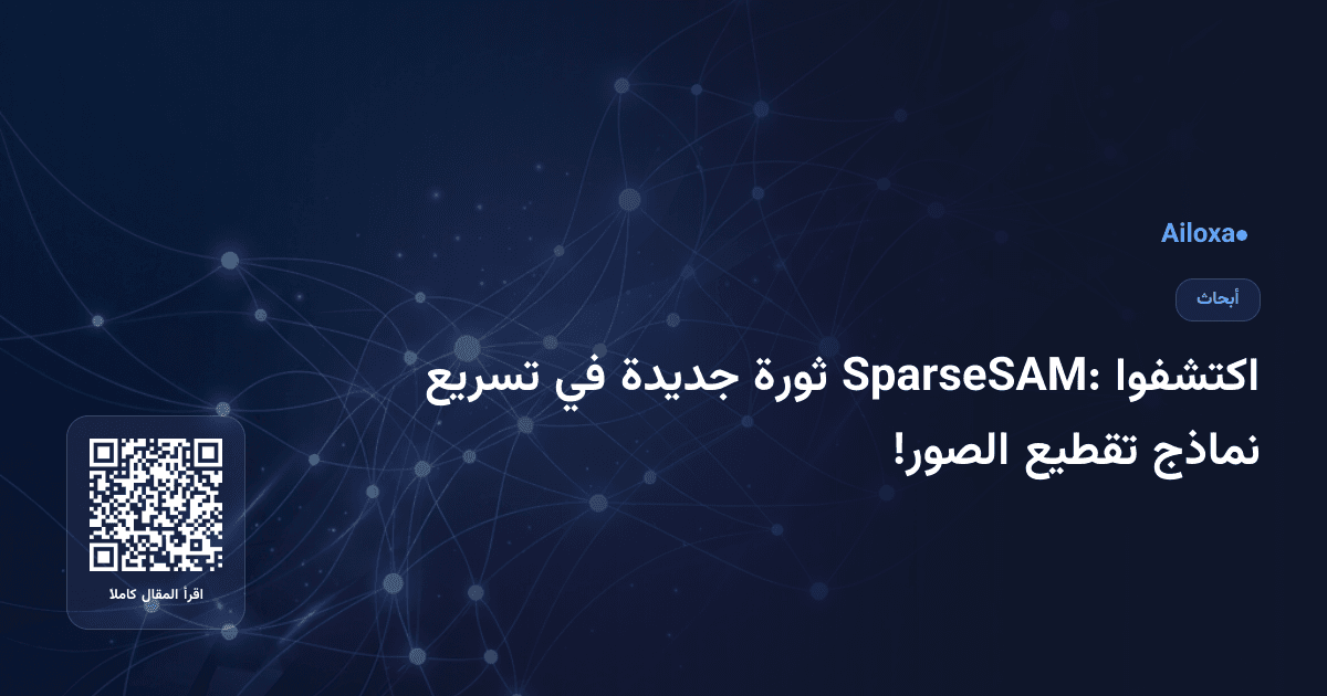 اكتشفوا SparseSAM: ثورة جديدة في تسريع نماذج تقطيع الصور!