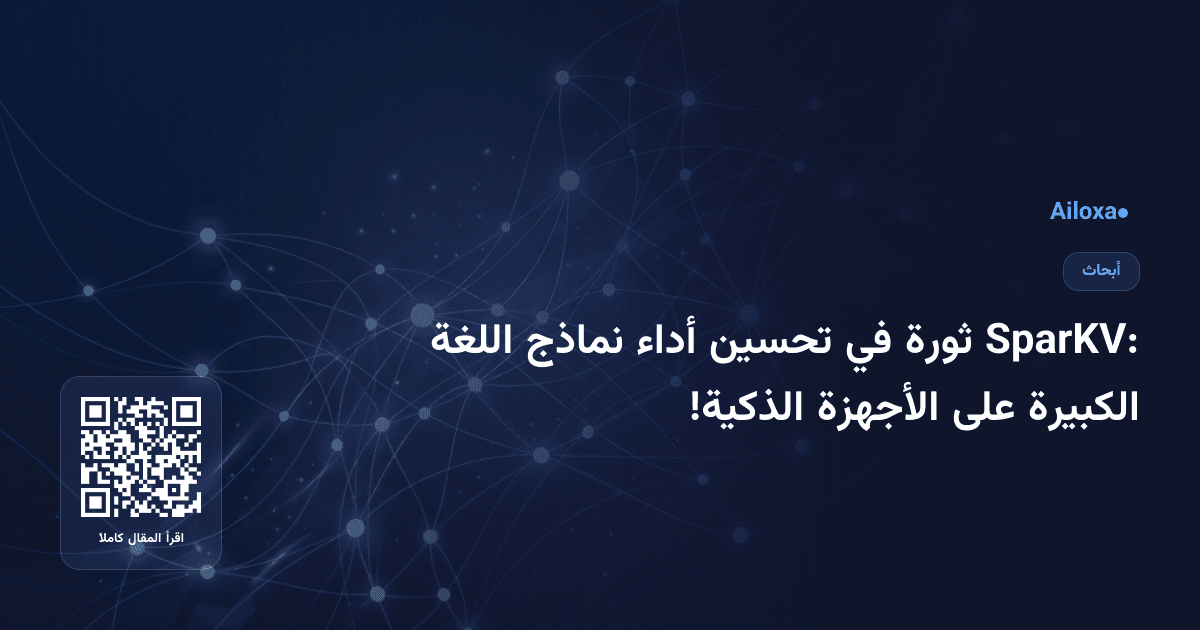 SparKV: ثورة في تحسين أداء نماذج اللغة الكبيرة على الأجهزة الذكية!