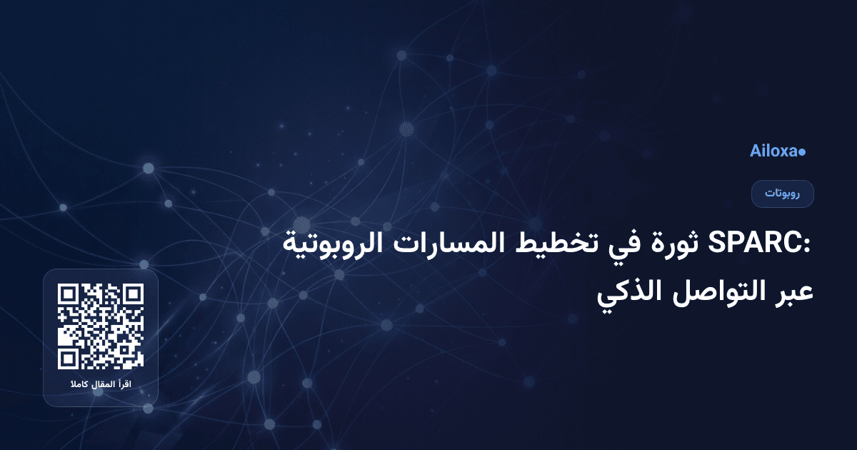 SPARC: ثورة في تخطيط المسارات الروبوتية عبر التواصل الذكي