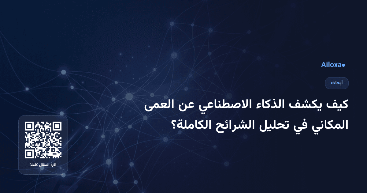 كيف يكشف الذكاء الاصطناعي عن العمى المكاني في تحليل الشرائح الكاملة؟