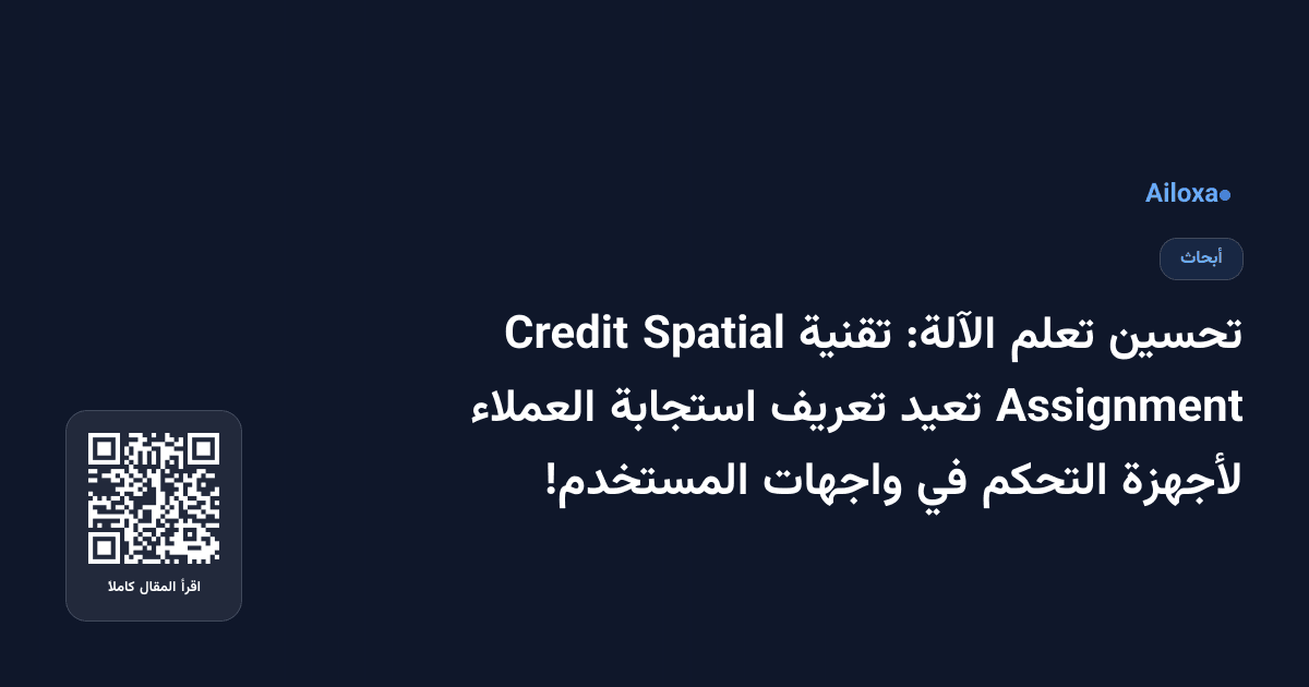 تحسين تعلم الآلة: تقنية Spatial Credit Assignment تعيد تعريف استجابة العملاء لأجهزة التحكم في واجهات المستخدم!