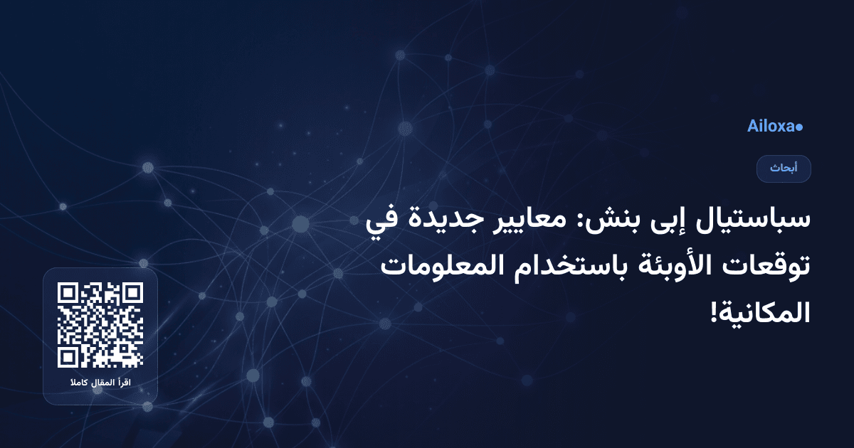 سباستيال إبى بنش: معايير جديدة في توقعات الأوبئة باستخدام المعلومات المكانية!