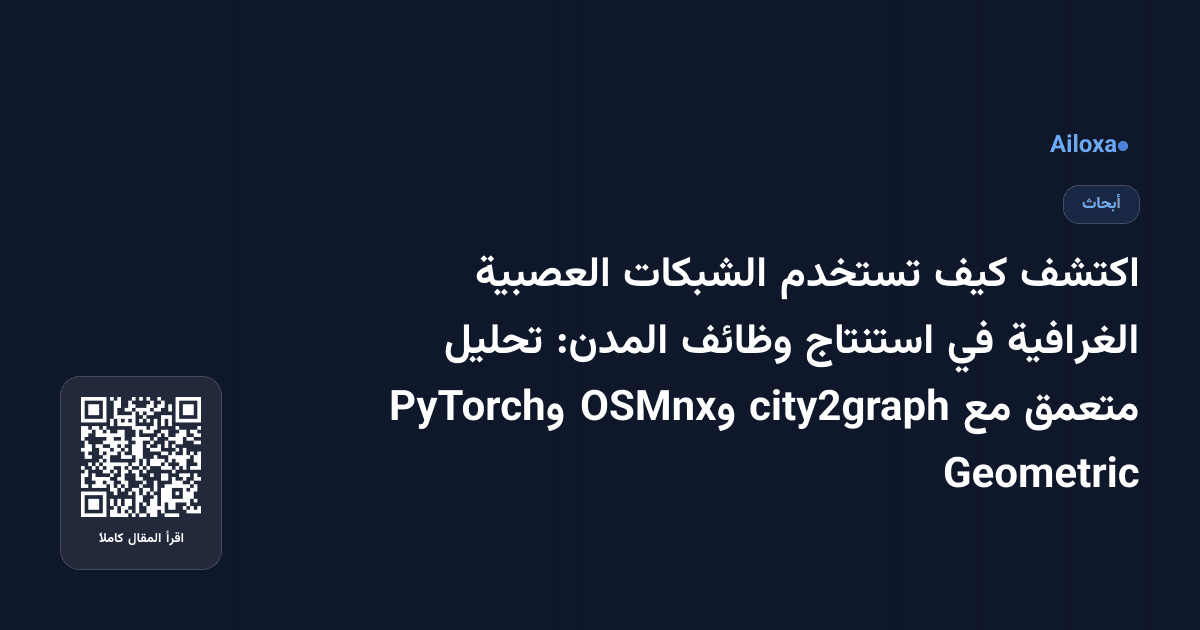 اكتشف كيف تستخدم الشبكات العصبية الغرافية في استنتاج وظائف المدن: تحليل متعمق مع city2graph وOSMnx وPyTorch Geometric