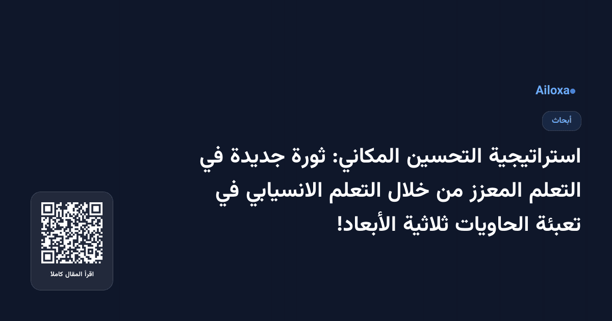 استراتيجية التحسين المكاني: ثورة جديدة في التعلم المعزز من خلال التعلم الانسيابي في تعبئة الحاويات ثلاثية الأبعاد!