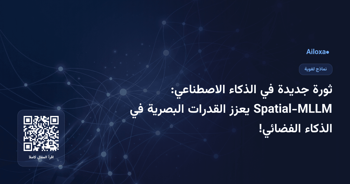 ثورة جديدة في الذكاء الاصطناعي: Spatial-MLLM يعزز القدرات البصرية في الذكاء الفضائي!