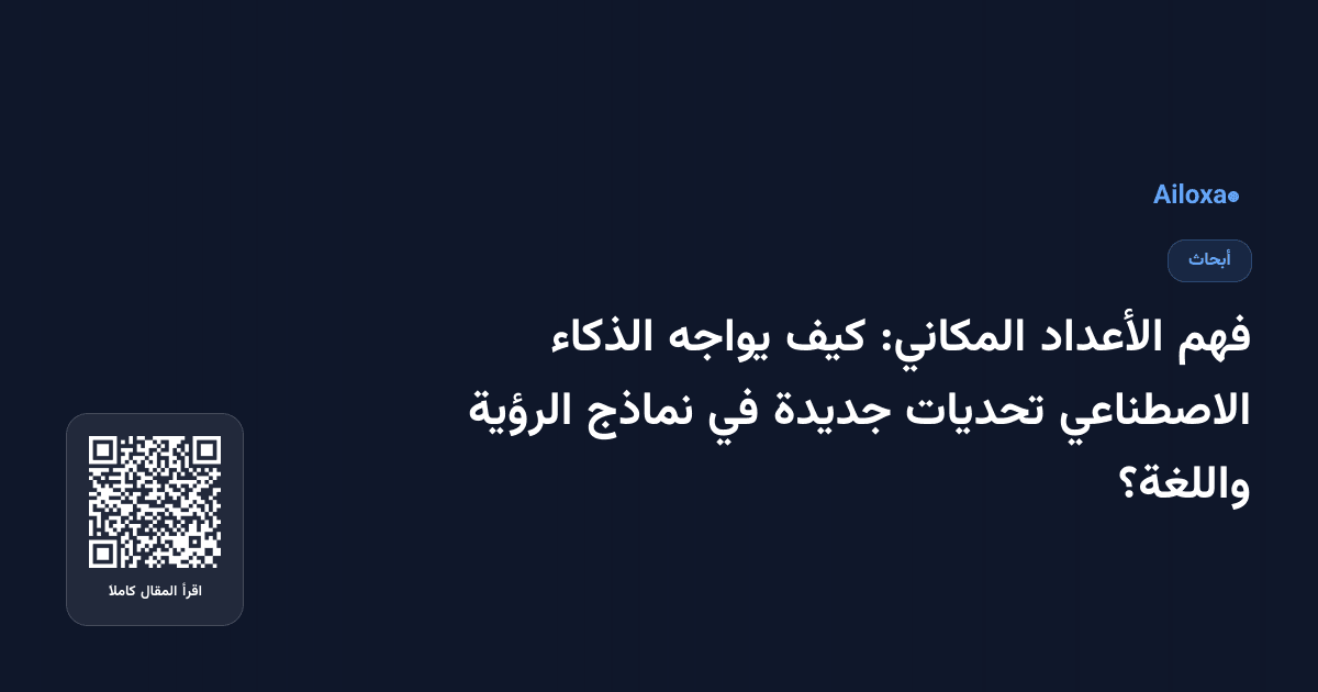 فهم الأعداد المكاني: كيف يواجه الذكاء الاصطناعي تحديات جديدة في نماذج الرؤية واللغة؟