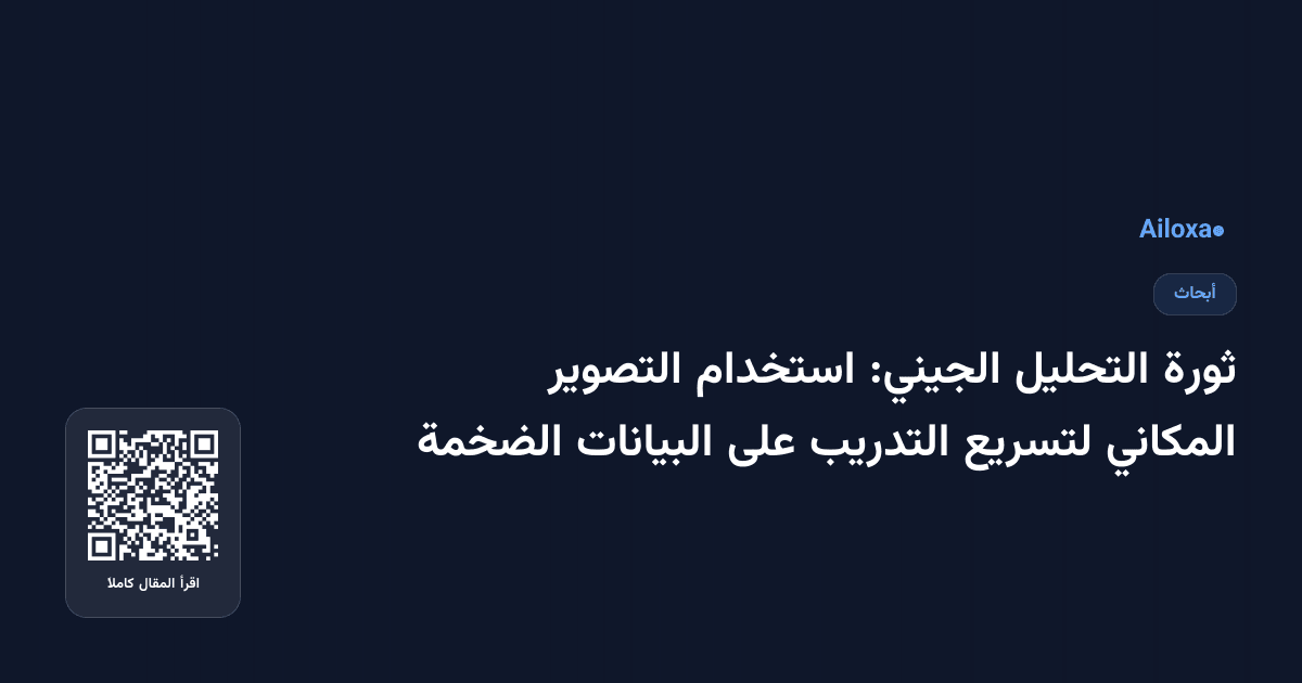 ثورة التحليل الجيني: استخدام التصوير المكاني لتسريع التدريب على البيانات الضخمة