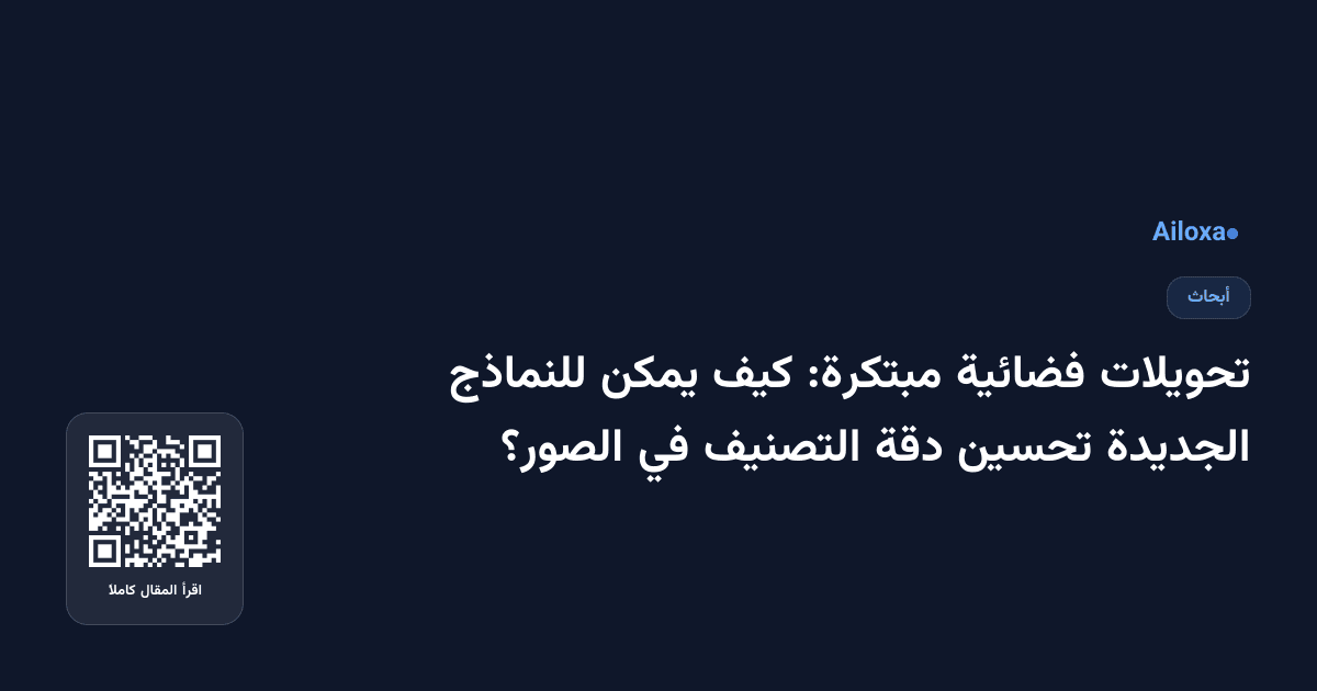 تحويلات فضائية مبتكرة: كيف يمكن للنماذج الجديدة تحسين دقة التصنيف في الصور؟