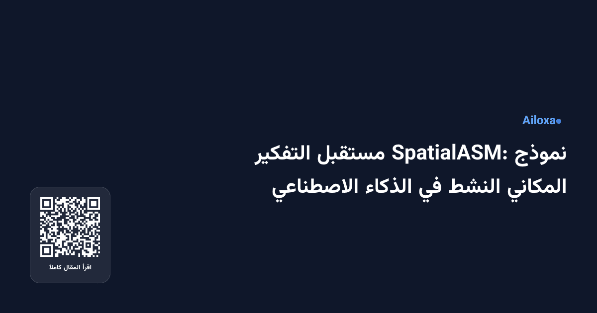 نموذج SpatialASM: مستقبل التفكير المكاني النشط في الذكاء الاصطناعي