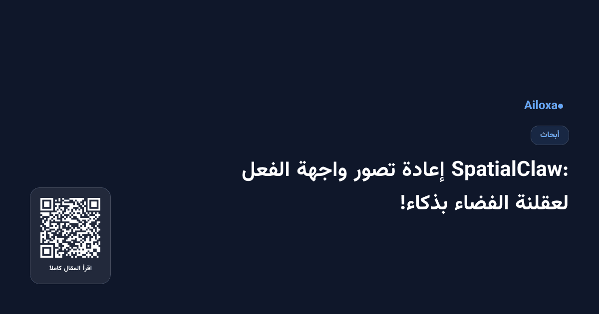 SpatialClaw: إعادة تصور واجهة الفعل لعقلنة الفضاء بذكاء!