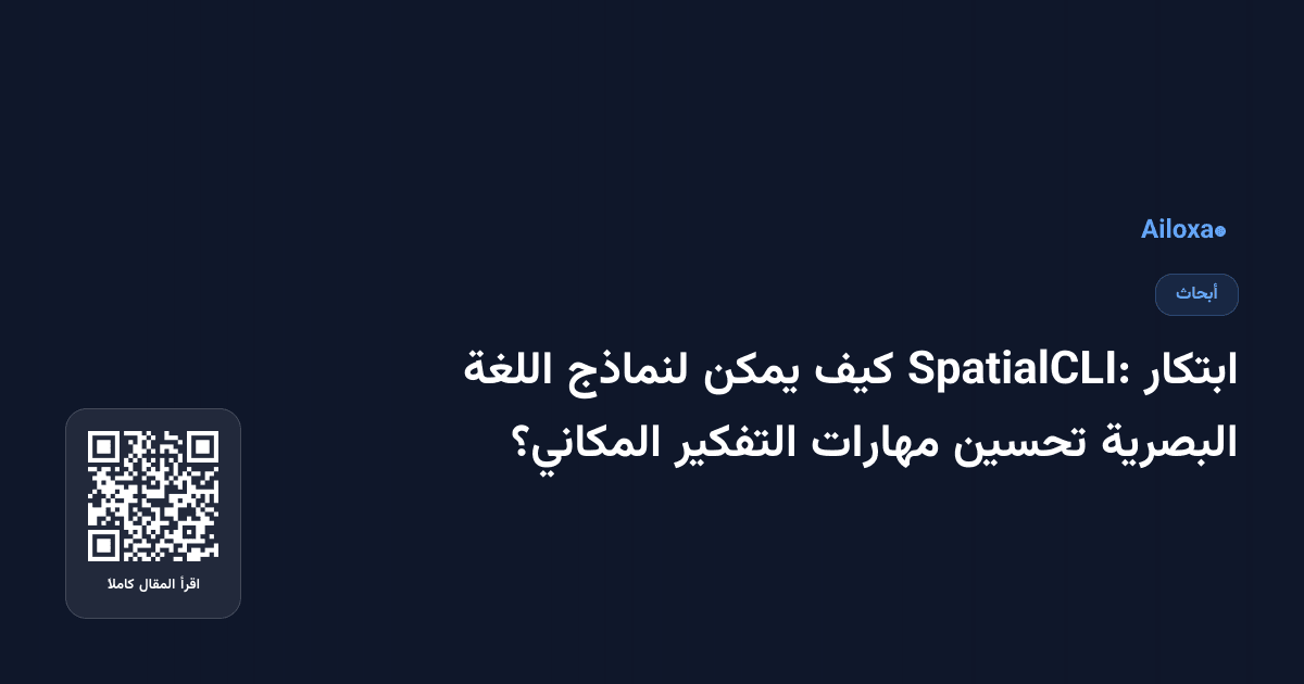 ابتكار SpatialCLI: كيف يمكن لنماذج اللغة البصرية تحسين مهارات التفكير المكاني؟