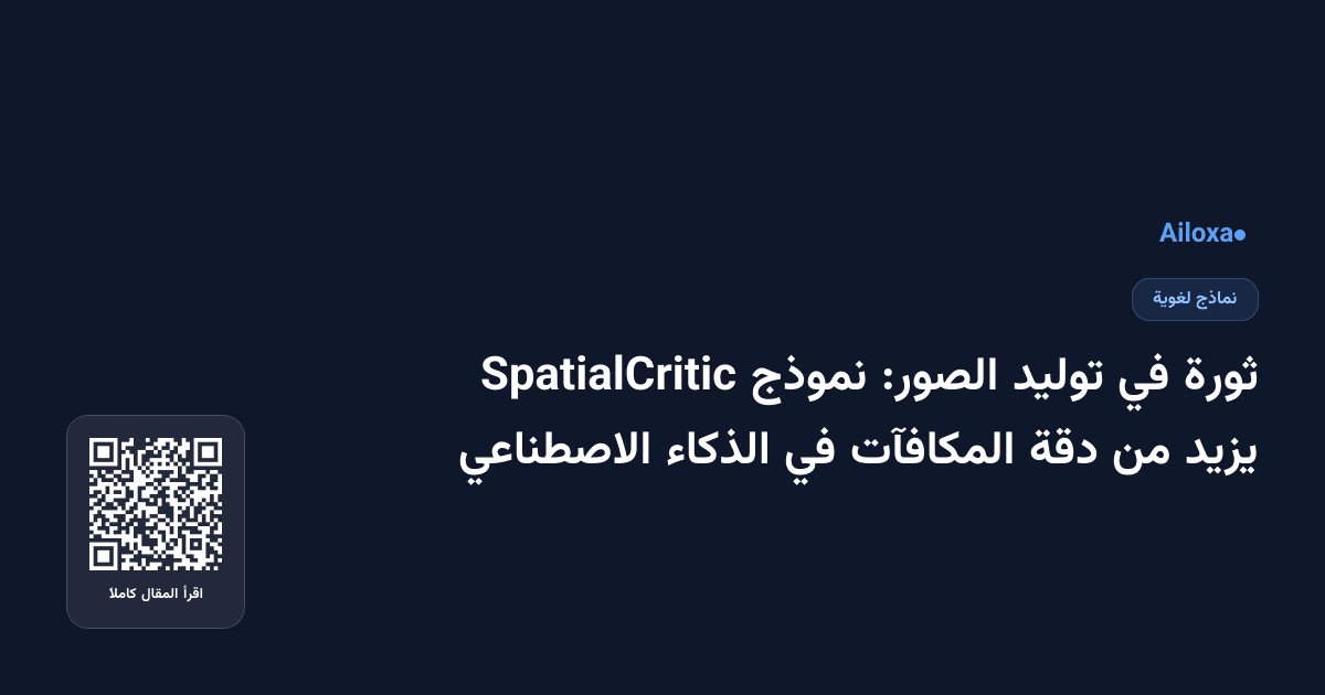 ثورة في توليد الصور: نموذج SpatialCritic يزيد من دقة المكافآت في الذكاء الاصطناعي