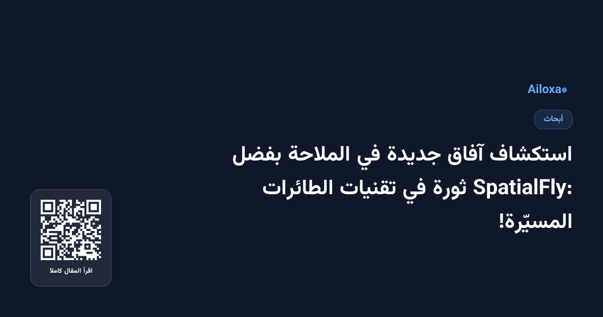استكشاف آفاق جديدة في الملاحة بفضل SpatialFly: ثورة في تقنيات الطائرات المسيّرة!