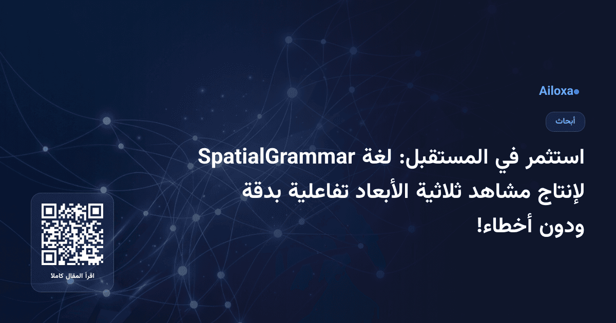 استثمر في المستقبل: لغة SpatialGrammar لإنتاج مشاهد ثلاثية الأبعاد تفاعلية بدقة ودون أخطاء!