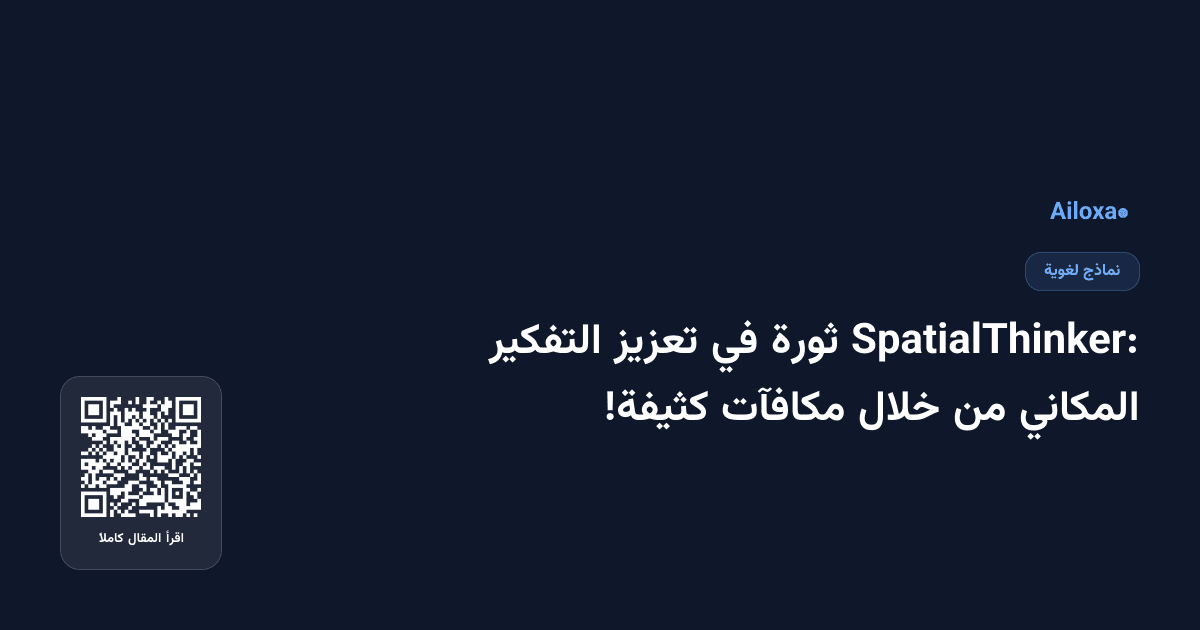 SpatialThinker: ثورة في تعزيز التفكير المكاني من خلال مكافآت كثيفة!