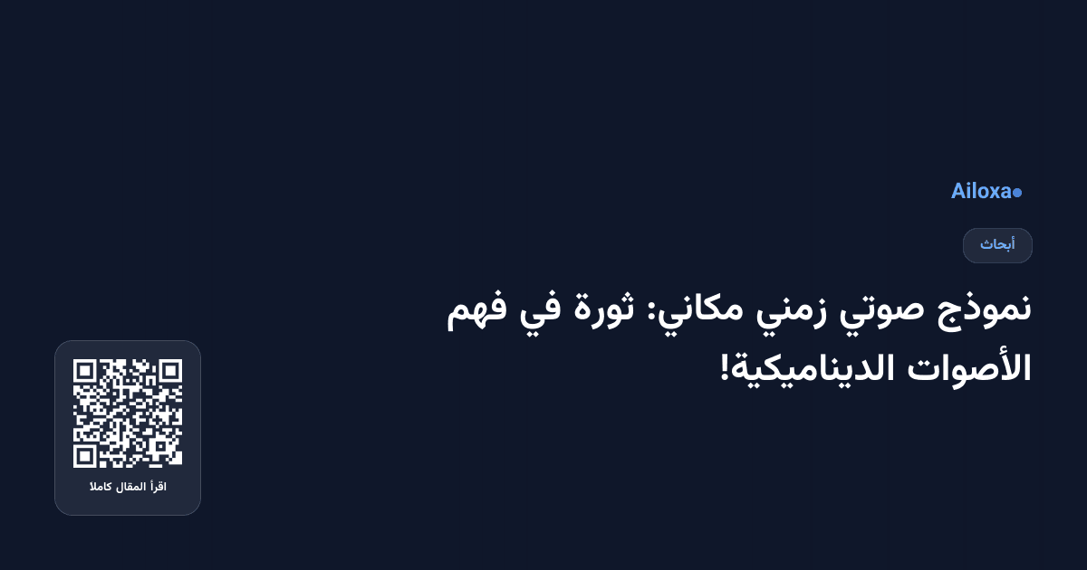 نموذج صوتي زمني مكاني: ثورة في فهم الأصوات الديناميكية!