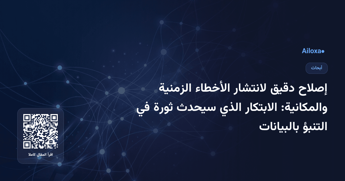 إصلاح دقيق لانتشار الأخطاء الزمنية والمكانية: الابتكار الذي سيحدث ثورة في التنبؤ بالبيانات