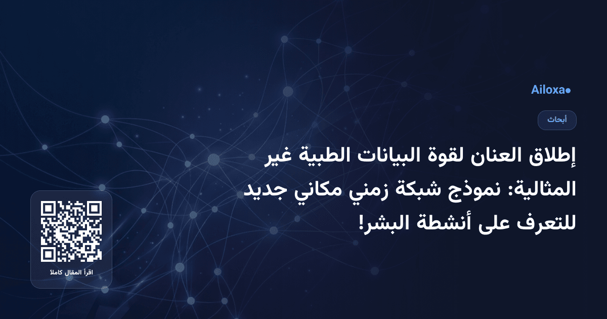 إطلاق العنان لقوة البيانات الطبية غير المثالية: نموذج شبكة زمني مكاني جديد للتعرف على أنشطة البشر!