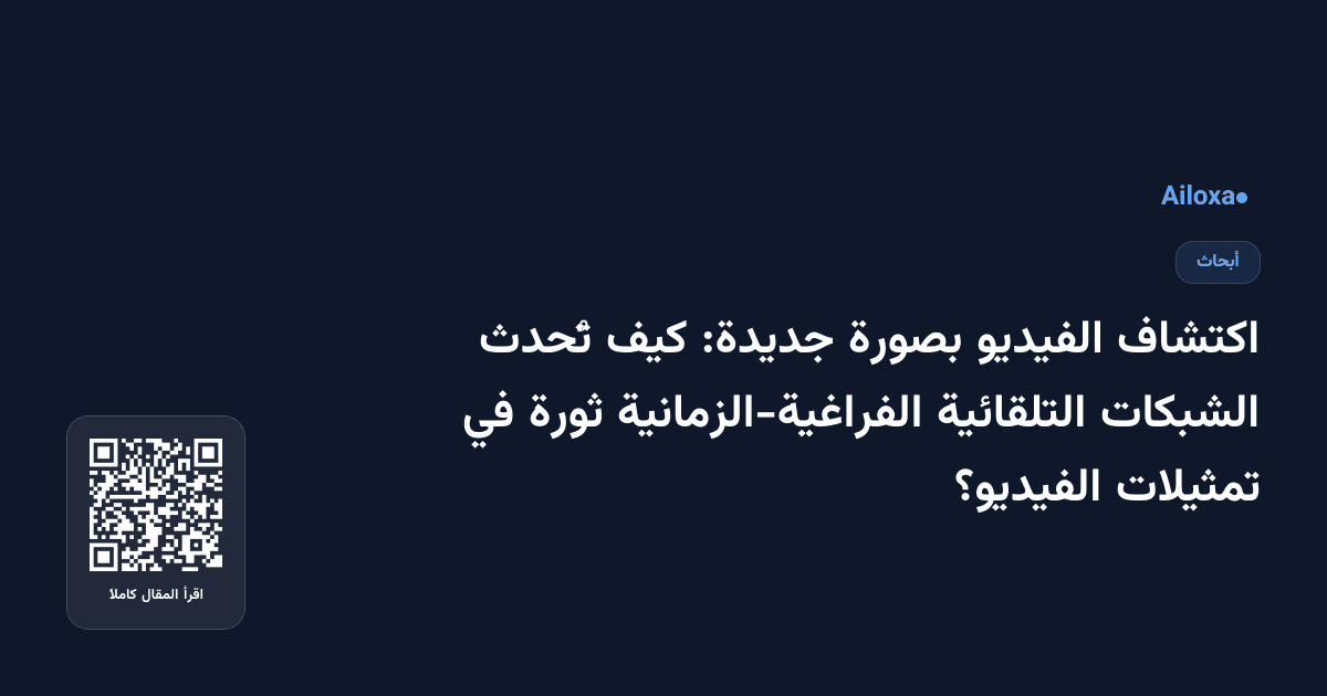 اكتشاف الفيديو بصورة جديدة: كيف تُحدث الشبكات التلقائية الفراغية-الزمانية ثورة في تمثيلات الفيديو؟