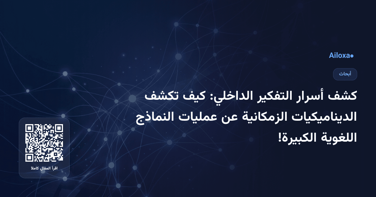 كشف أسرار التفكير الداخلي: كيف تكشف الديناميكيات الزمكانية عن عمليات النماذج اللغوية الكبيرة!
