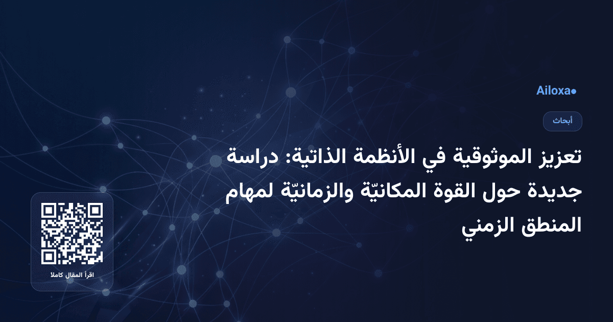 تعزيز الموثوقية في الأنظمة الذاتية: دراسة جديدة حول القوة المكانيّة والزمانيّة لمهام المنطق الزمني